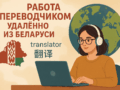 переводчик