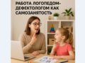 работа логопедом